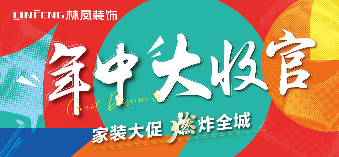 全民整装节
