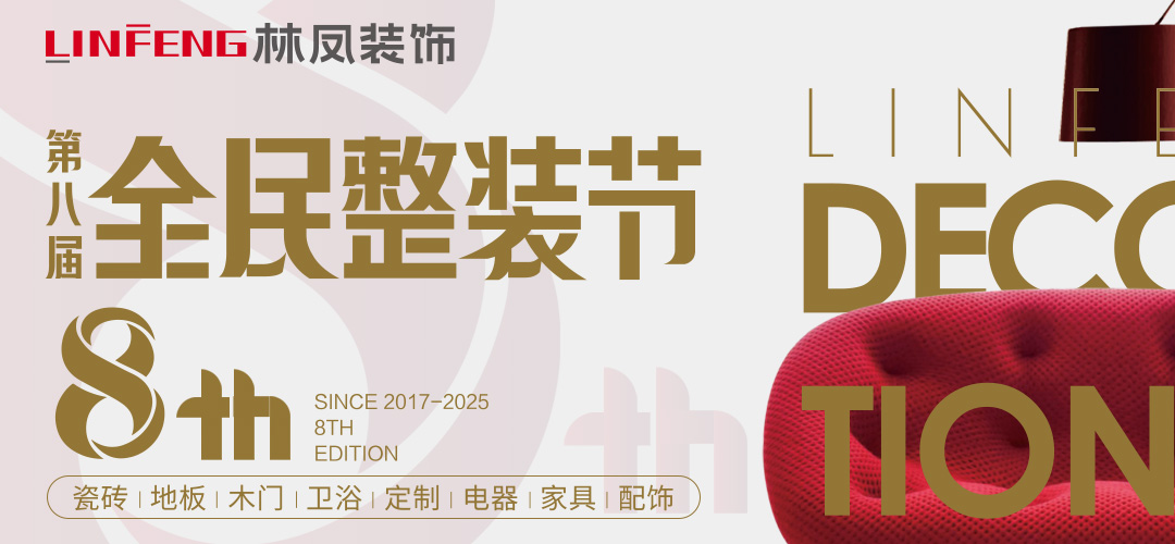 全民整装节