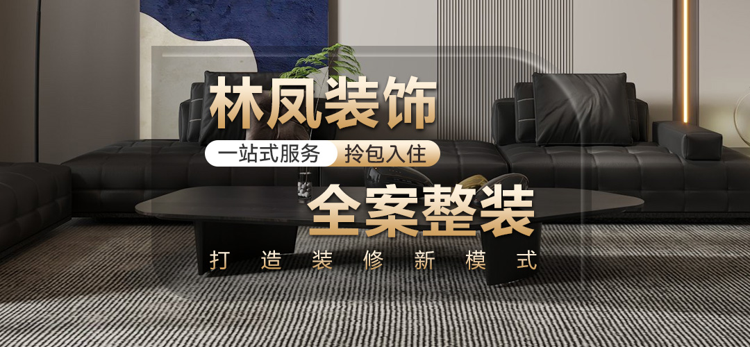 全案整装 快速报价