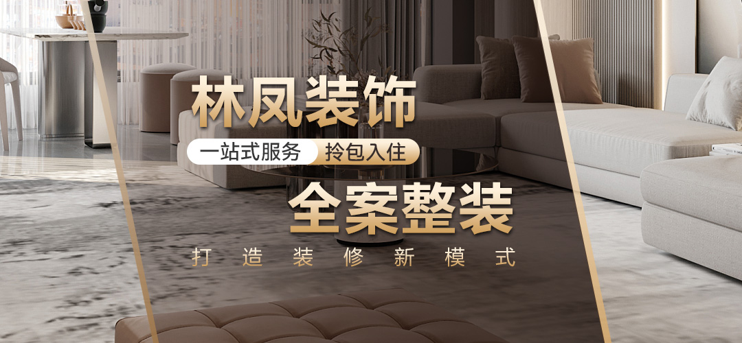 全案整装 快速报价